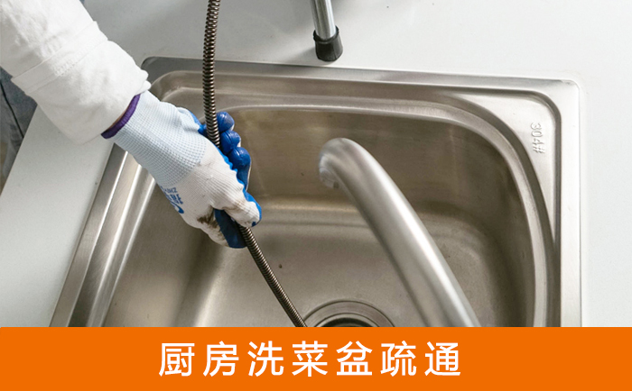 多伦疏通洗菜盆